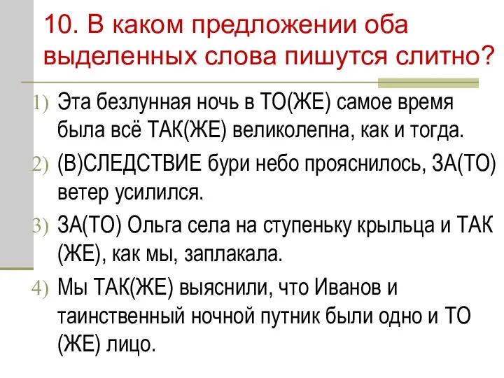 10. В каком предложении оба выделенных слова пишутся слитно? Эта безлунная