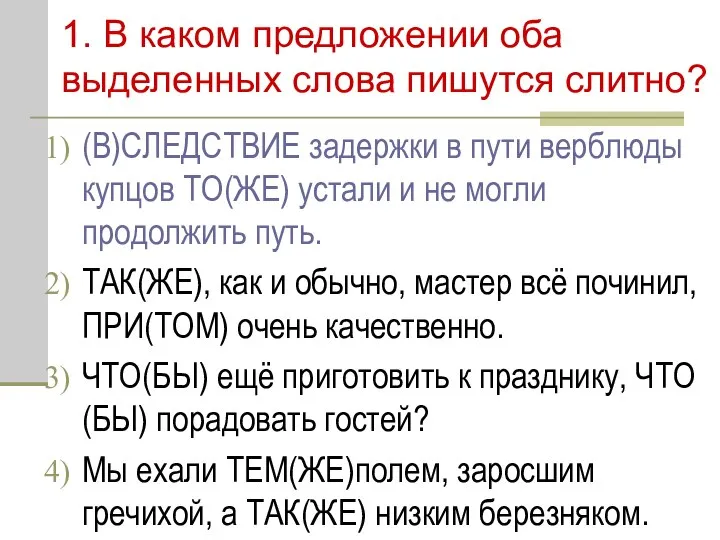 1. В каком предложении оба выделенных слова пишутся слитно? (В)СЛЕДСТВИЕ задержки