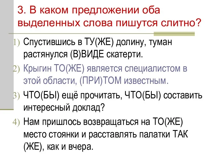 3. В каком предложении оба выделенных слова пишутся слитно? Спустившись в