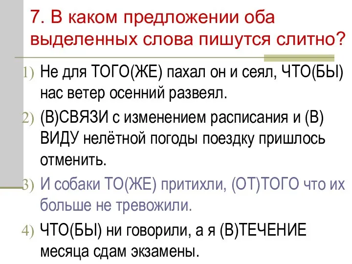 7. В каком предложении оба выделенных слова пишутся слитно? Не для