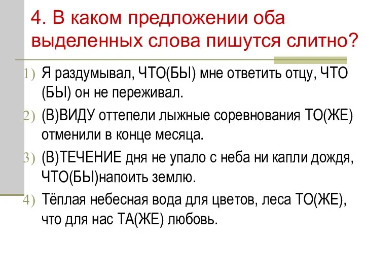 4. В каком предложении оба выделенных слова пишутся слитно? Я раздумывал,