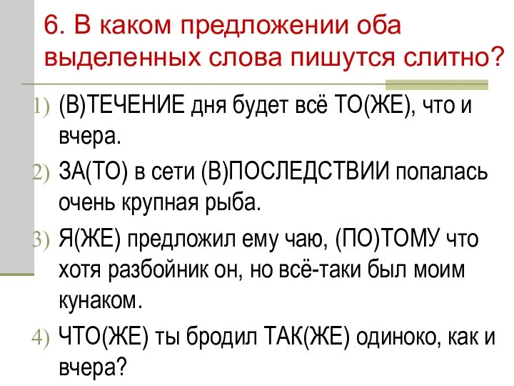 6. В каком предложении оба выделенных слова пишутся слитно? (В)ТЕЧЕНИЕ дня