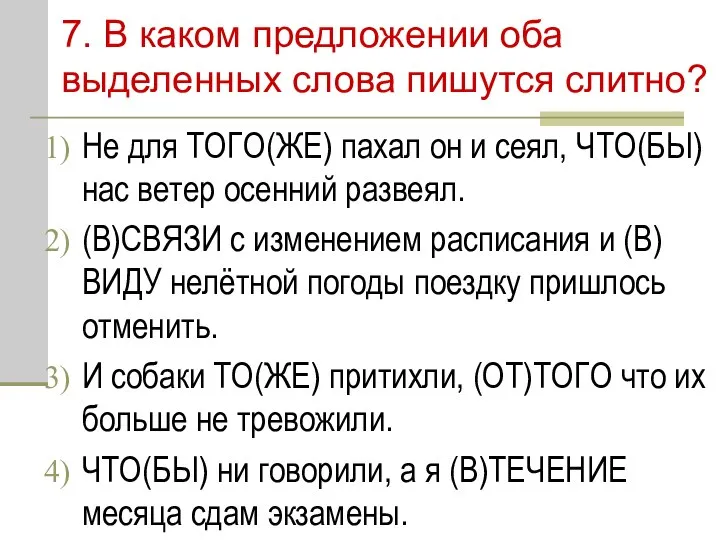 7. В каком предложении оба выделенных слова пишутся слитно? Не для