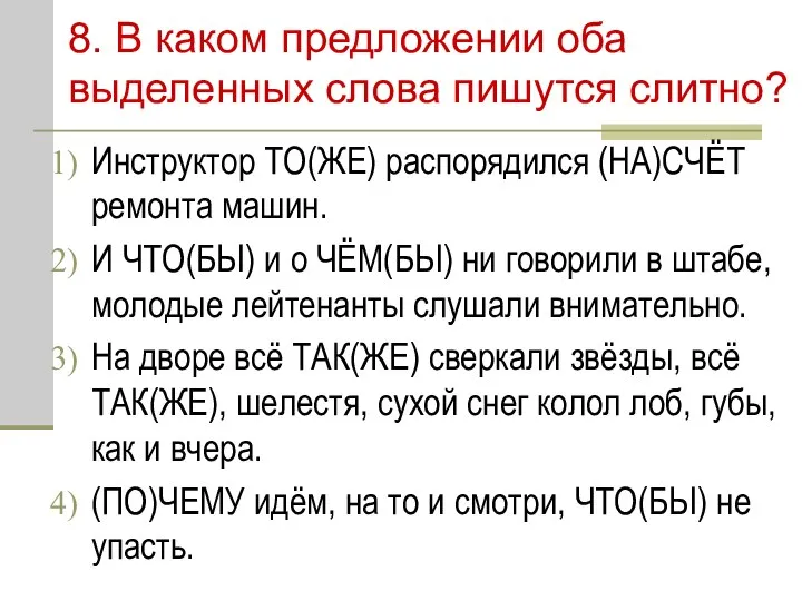 8. В каком предложении оба выделенных слова пишутся слитно? Инструктор ТО(ЖЕ)