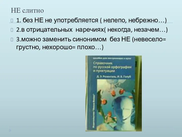 НЕ слитно 1. без НЕ не употребляется ( нелепо, небрежно…) 2.в