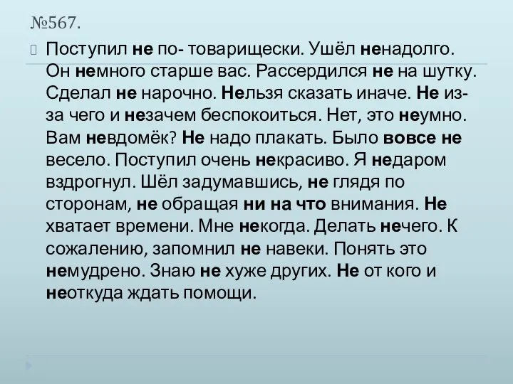 №567. Поступил не по- товарищески. Ушёл ненадолго. Он немного старше вас.