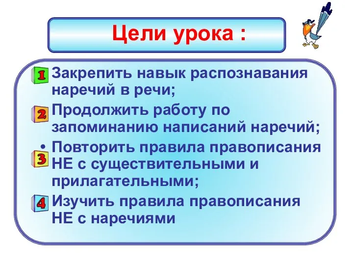 Цели урока : Закрепить навык распознавания наречий в речи; Продолжить работу