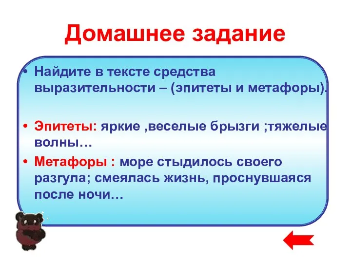 Домашнее задание Найдите в тексте средства выразительности – (эпитеты и метафоры).