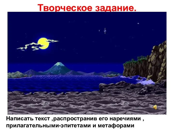 Творческое задание. Написать текст ,распространив его наречиями ,прилагательными-эпитетами и метафорами