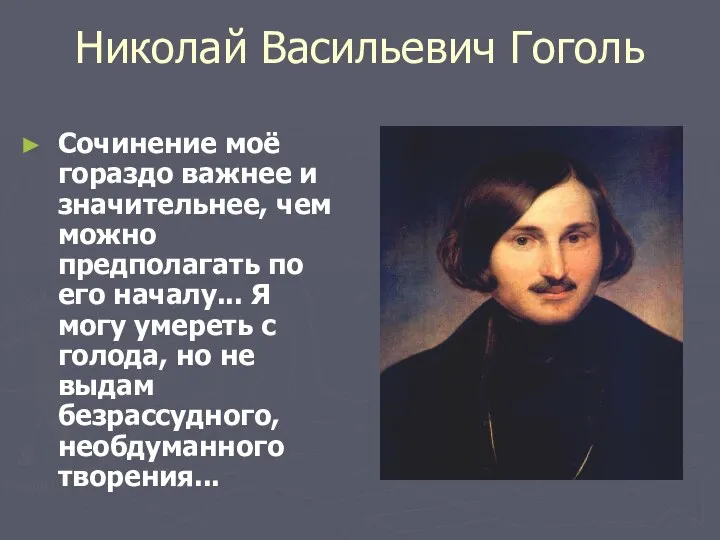 Николай Васильевич Гоголь Сочинение моё гораздо важнее и значительнее, чем можно