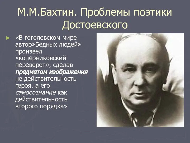 М.М.Бахтин. Проблемы поэтики Достоевского «В гоголевском мире автор»Бедных людей» произвел «коперниковский