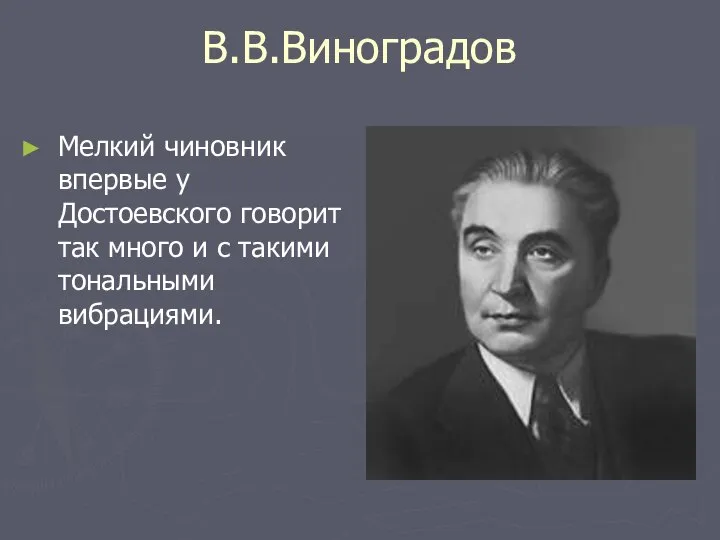 В.В.Виноградов Мелкий чиновник впервые у Достоевского говорит так много и с такими тональными вибрациями.