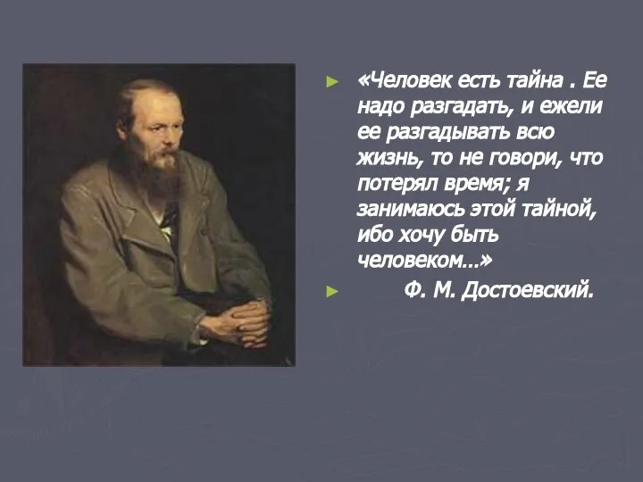 «Человек есть тайна . Ее надо разгадать, и ежели ее разгадывать