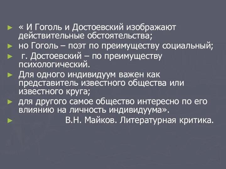 « И Гоголь и Достоевский изображают действительные обстоятельства; но Гоголь –