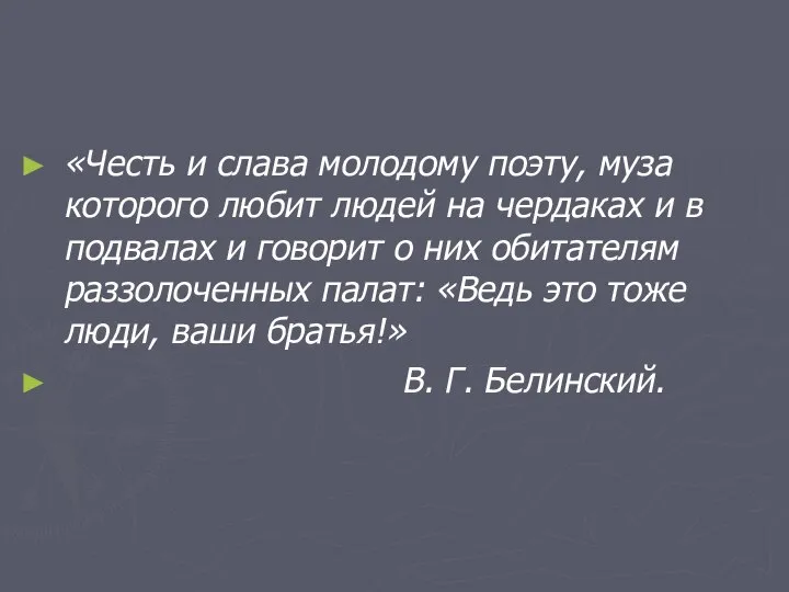 «Честь и слава молодому поэту, муза которого любит людей на чердаках