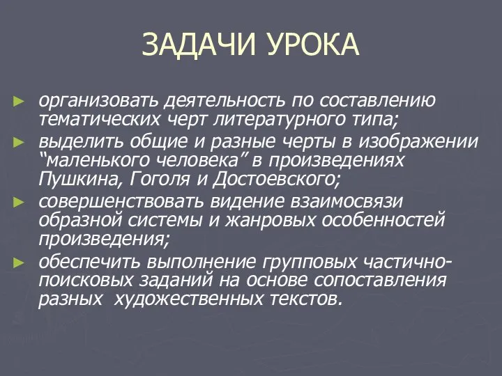 организовать деятельность по составлению тематических черт литературного типа; выделить общие и