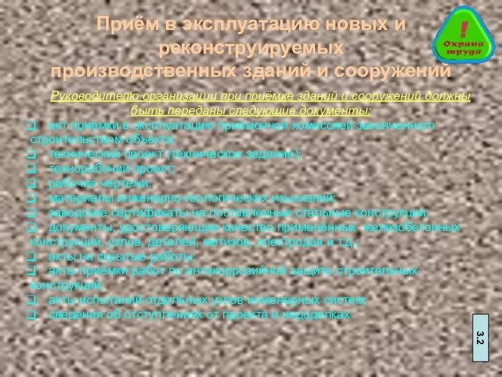 Приём в эксплуатацию новых и реконструируемых производственных зданий и сооружений Руководителю