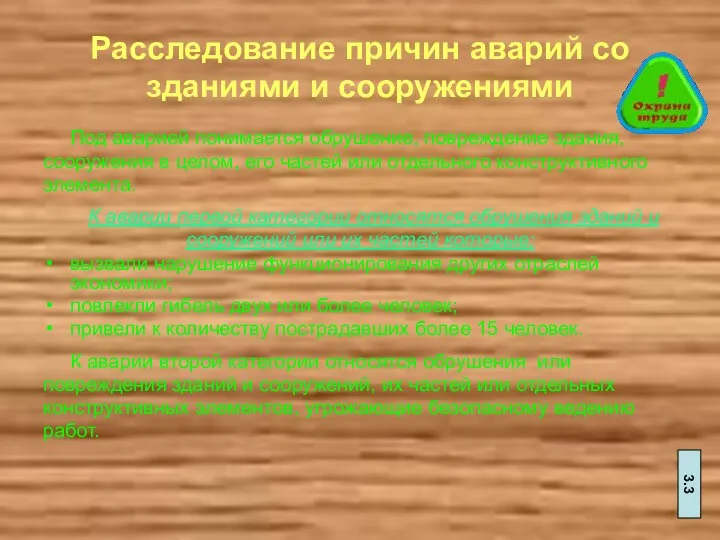 Расследование причин аварий со зданиями и сооружениями Под аварией понимается обрушение,