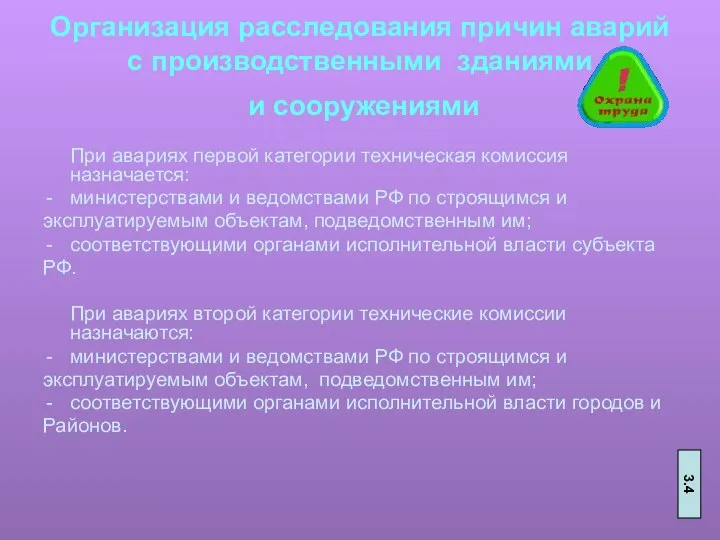 Организация расследования причин аварий с производственными зданиями и сооружениями При авариях