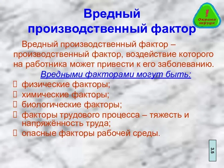 Вредный производственный фактор Вредный производственный фактор – производственный фактор, воздействие которого