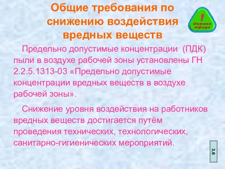 Общие требования по снижению воздействия вредных веществ Предельно допустимые концентрации (ПДК)