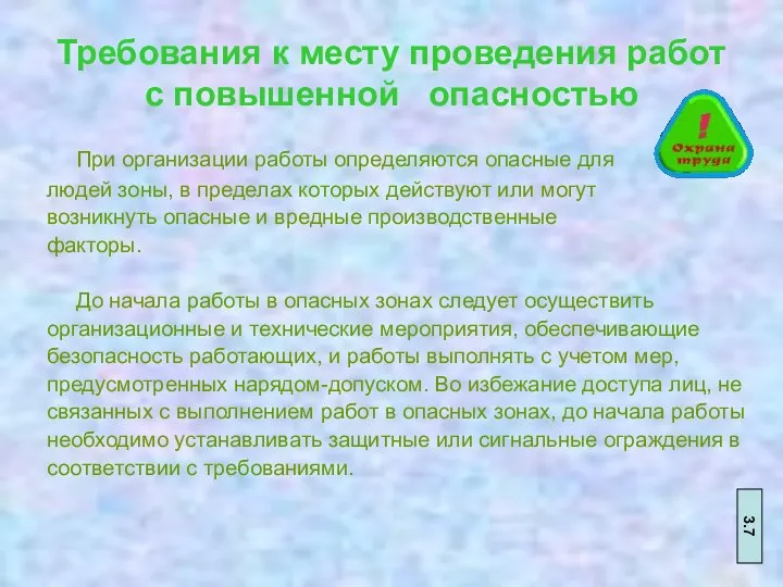 Требования к месту проведения работ с повышенной опасностью При организации работы