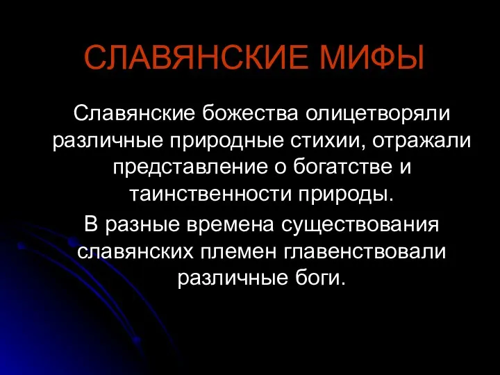 СЛАВЯНСКИЕ МИФЫ Славянские божества олицетворяли различные природные стихии, отражали представление о