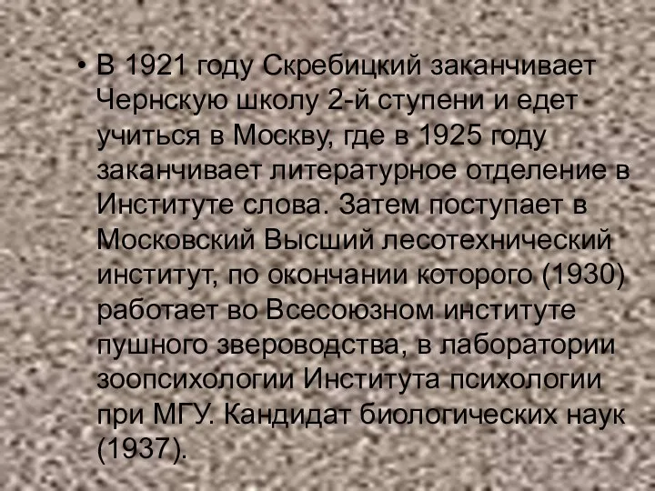 В 1921 году Скребицкий заканчивает Чернскую школу 2-й ступени и едет