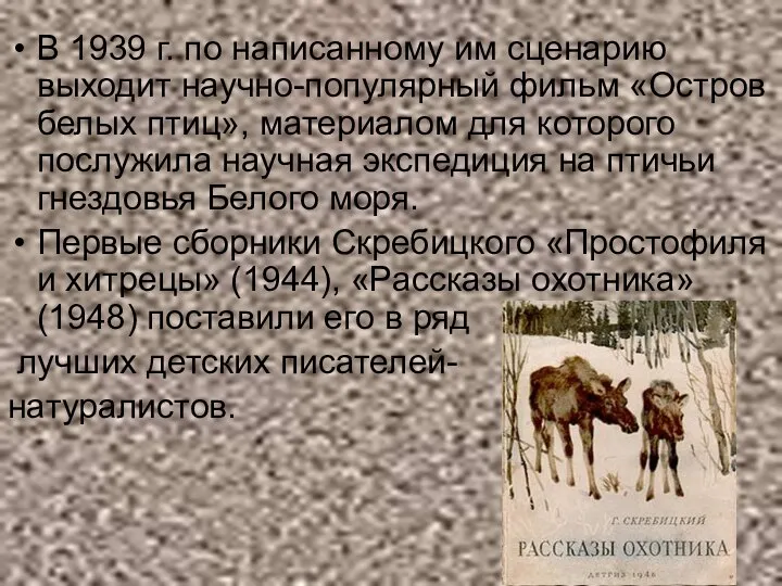 В 1939 г. по написанному им сценарию выходит научно-популярный фильм «Остров