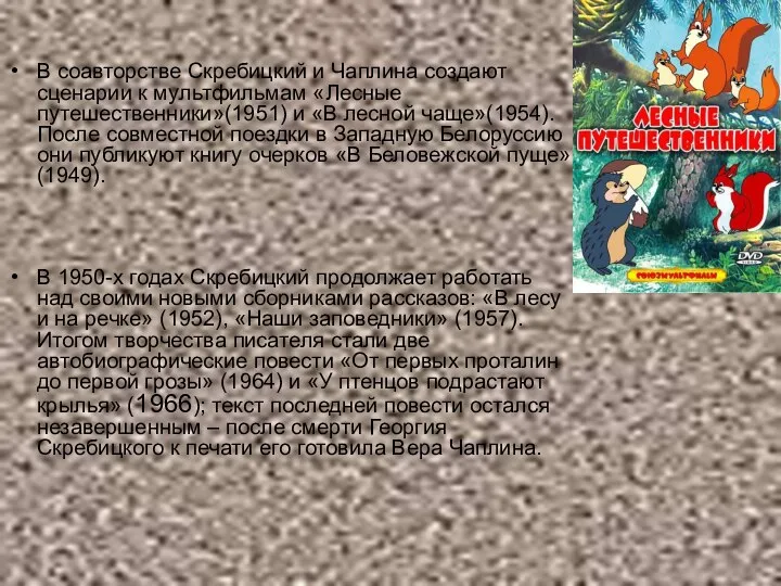 В соавторстве Скребицкий и Чаплина создают сценарии к мультфильмам «Лесные путешественники»(1951)