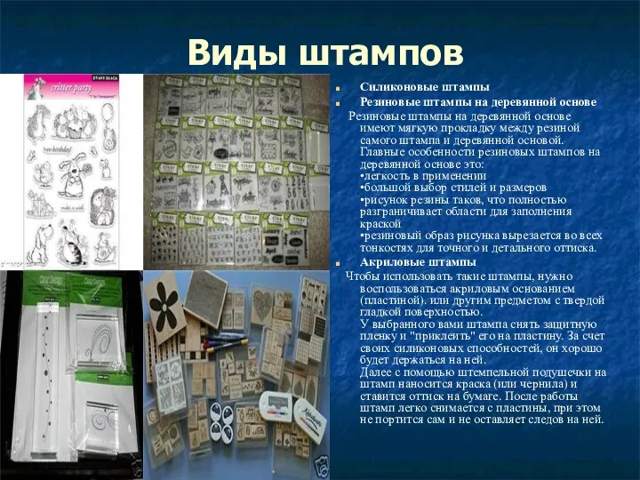 Виды штампов Силиконовые штампы Резиновые штампы на деревянной основе Резиновые штампы