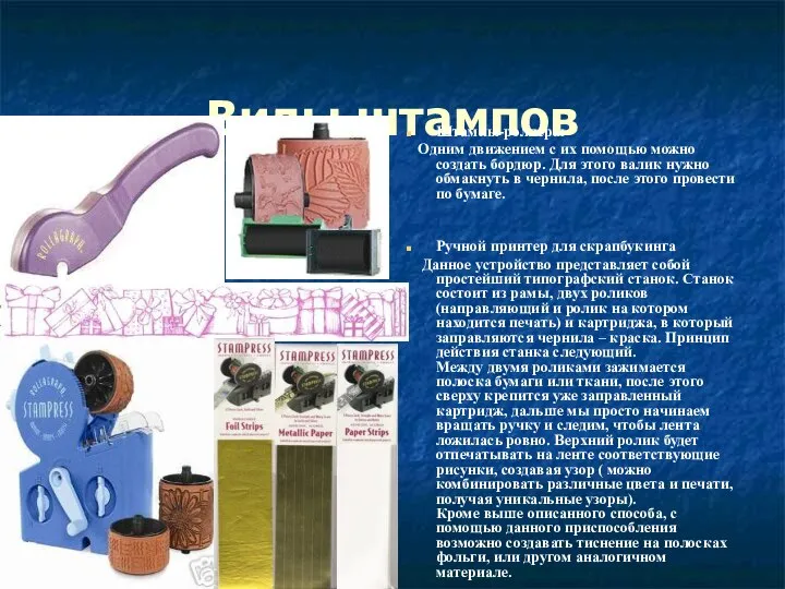 Виды штампов Штампы-роллеры Одним движением с их помощью можно создать бордюр.