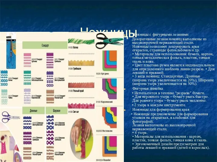 Ножницы Ножницы с фигурными лезвиями Декоративные лезвия ножниц выполнены из высокопрочной