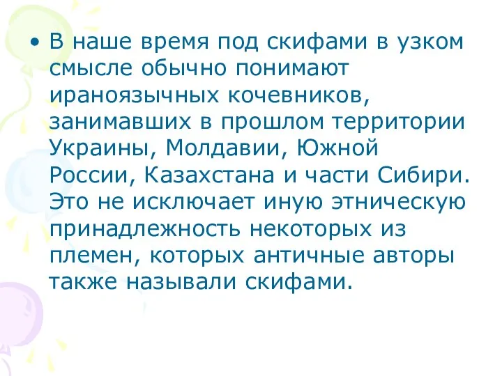 В наше время под скифами в узком смысле обычно понимают ираноязычных