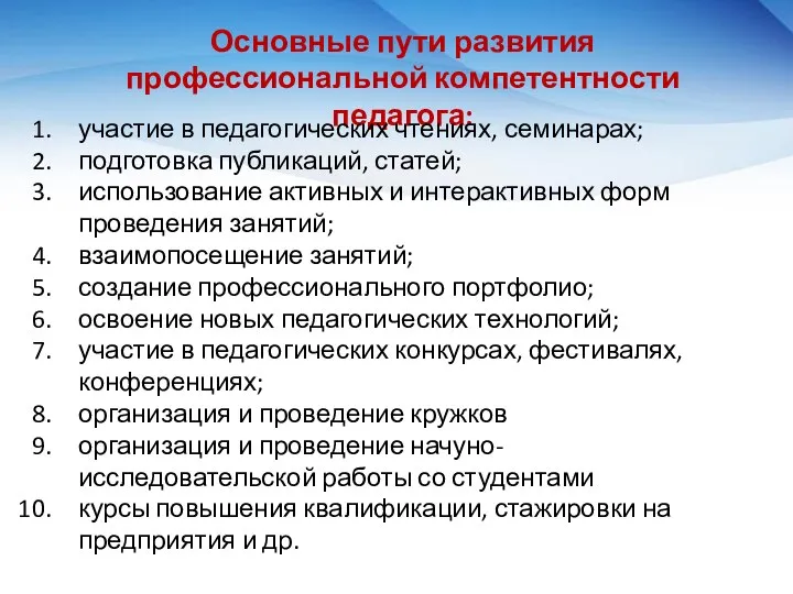 Основные пути развития профессиональной компетентности педагога: участие в педагогических чтениях, семинарах;