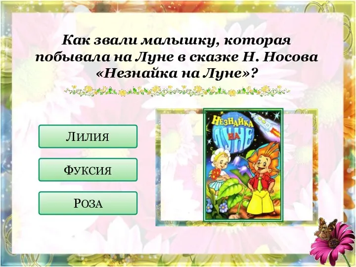 Как звали малышку, которая побывала на Луне в сказке Н. Носова