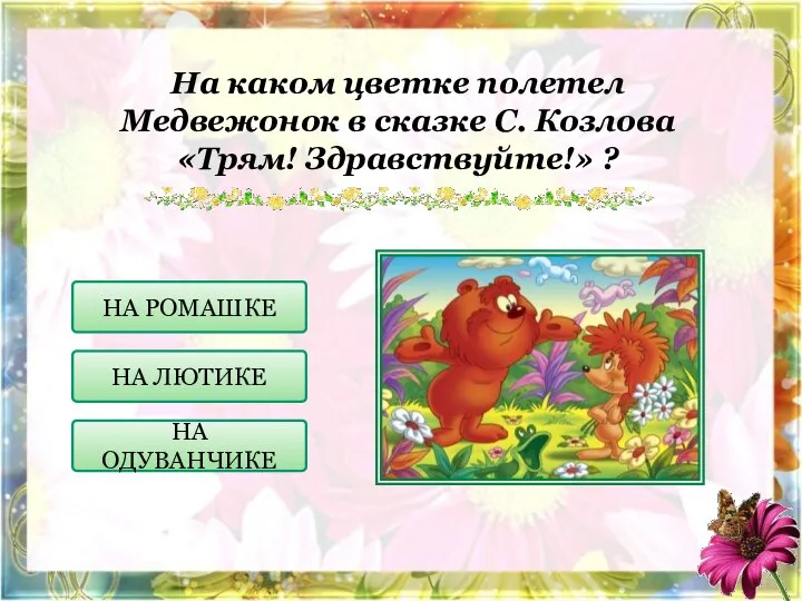 На каком цветке полетел Медвежонок в сказке С. Козлова «Трям! Здравствуйте!»