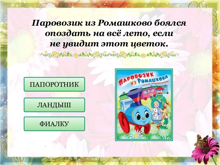 Паровозик из Ромашково боялся опоздать на всё лето, если не увидит этот цветок. ПАПОРОТНИК ФИАЛКУ ЛАНДЫШ