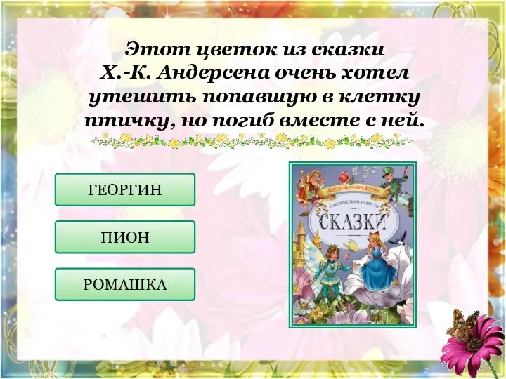 Этот цветок из сказки Х.-К. Андерсена очень хотел утешить попавшую в