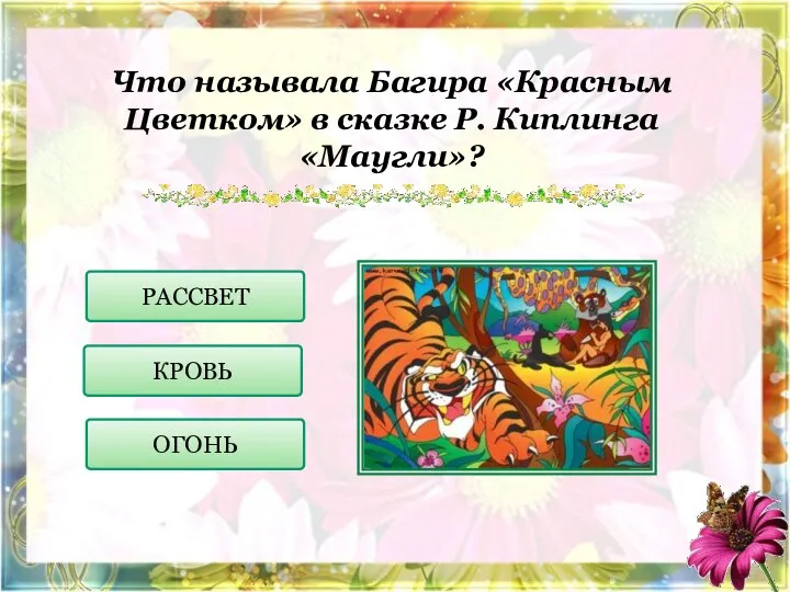 Что называла Багира «Красным Цветком» в сказке Р. Киплинга «Маугли»? РАССВЕТ КРОВЬ ОГОНЬ