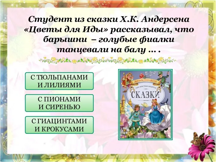 Студент из сказки Х.К. Андерсена «Цветы для Иды» рассказывал, что барышни