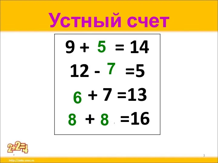 Устный счет * 5 7 6 8 8