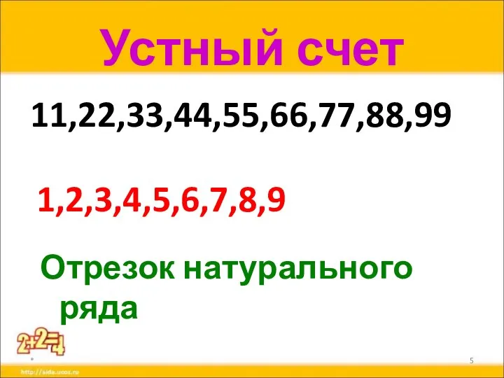 Устный счет 11,22,33,44,55,66,77,88,99 * 1,2,3,4,5,6,7,8,9 Отрезок натурального ряда