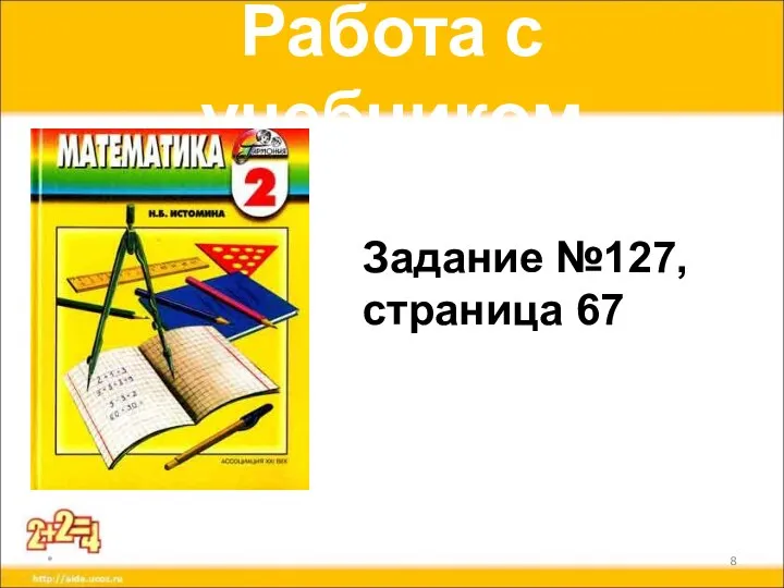 Работа с учебником * Задание №127, страница 67