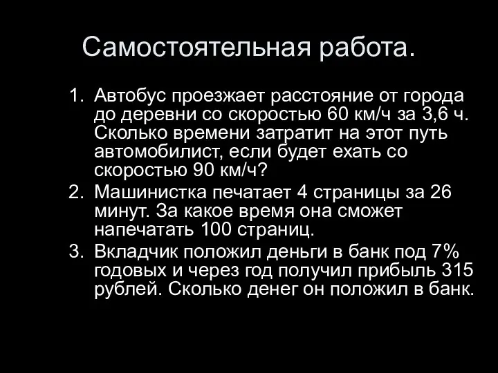 Самостоятельная работа. Автобус проезжает расстояние от города до деревни со скоростью