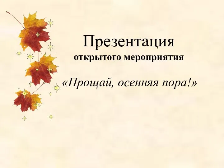 Презентация открытого мероприятия «Прощай, осенняя пора!»