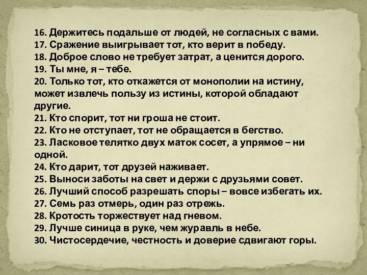 16. Держитесь подальше от людей, не согласных с вами. 17. Сражение