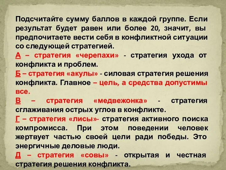 Подсчитайте сумму баллов в каждой группе. Если результат будет равен или