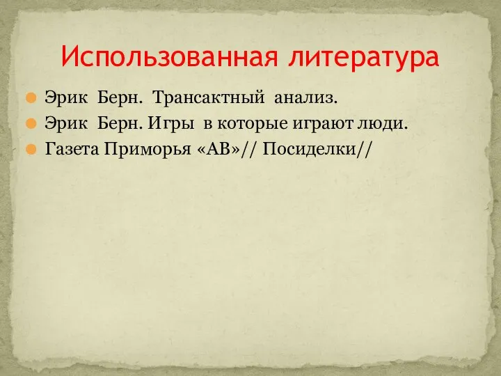 Эрик Берн. Трансактный анализ. Эрик Берн. Игры в которые играют люди.