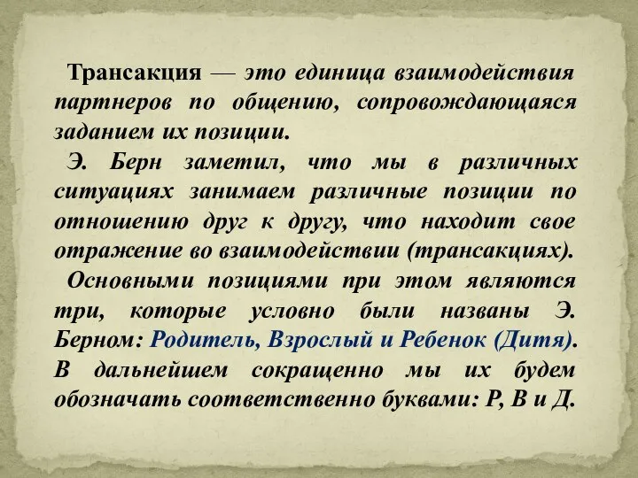 Трансакция — это единица взаимодействия партнеров по общению, сопровождающаяся заданием их